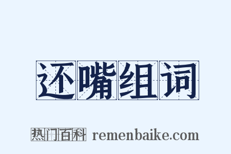 还嘴组词是什么意思的图片